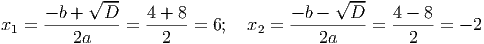√ -- √ --
x1 = --b-+---D- = 4-+-8 = 6; x2 = --b ----D-= 4---8-= - 2
2a 2 2a 2